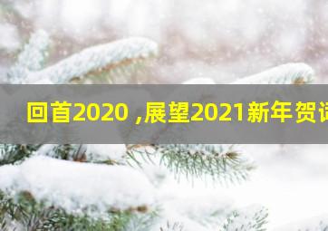 回首2020 ,展望2021新年贺词